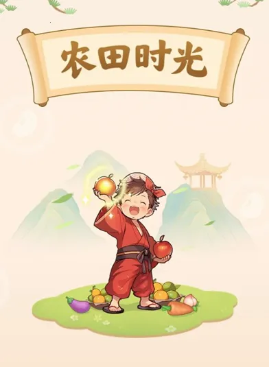 ũ��ʱ��(ũ����Ӫ��Ϸ)