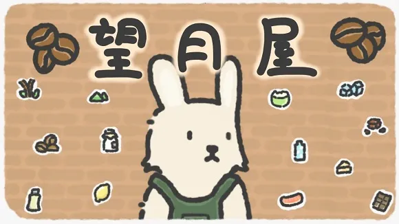 望月屋(咖啡经营游戏) 望月屋(咖啡经营游戏)