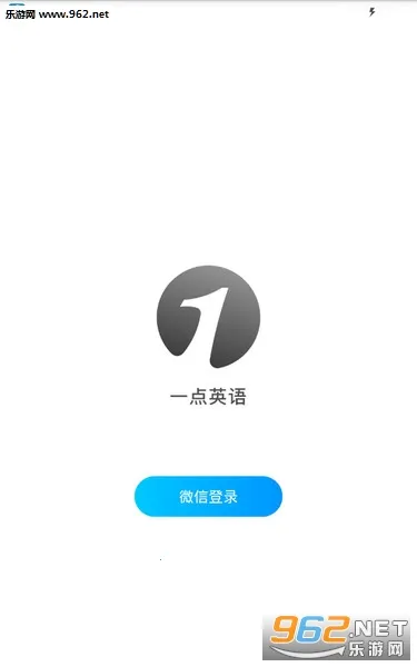 一点英语(英语学习软件) 一点英语(英语学习软件)