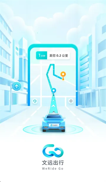 文远出行(自动驾驶出行) 文远出行(自动驾驶出行)