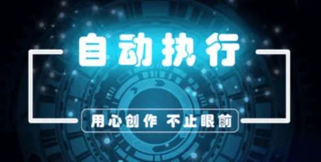 �����Զ�ִ��(�Զ�ִ�б༭����)