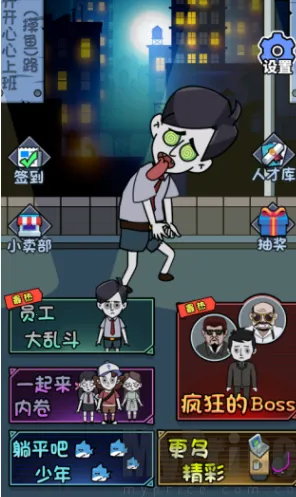 公司躺平大冒险2025官方最新版本 公司躺平大冒险2025官方最新版本