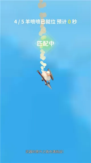羊喷喷疯了(趣味羊驼乱斗游戏) 羊喷喷疯了(趣味羊驼乱斗游戏)