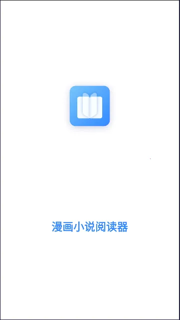 漫画小说阅读器(小说阅读软件) 漫画小说阅读器(小说阅读软件)