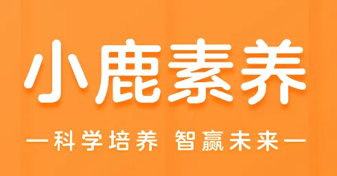 小鹿素养(编程早教平台) 小鹿素养(编程早教平台)