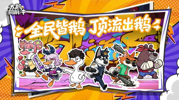 大鹅向前冲安卓版手机版 大鹅向前冲安卓版手机版