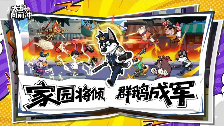 大鹅向前冲安卓版手机版 大鹅向前冲安卓版手机版