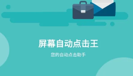 ��Ļ�Զ������2026���ذ�װ