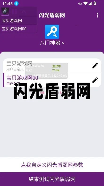 闪光盾弱网 闪光盾弱网