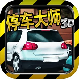 ͣ����ʦ3d��Ϸ