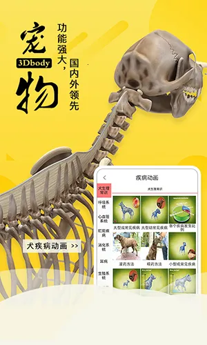 3dbody宠物解剖app 3dbody宠物解剖app