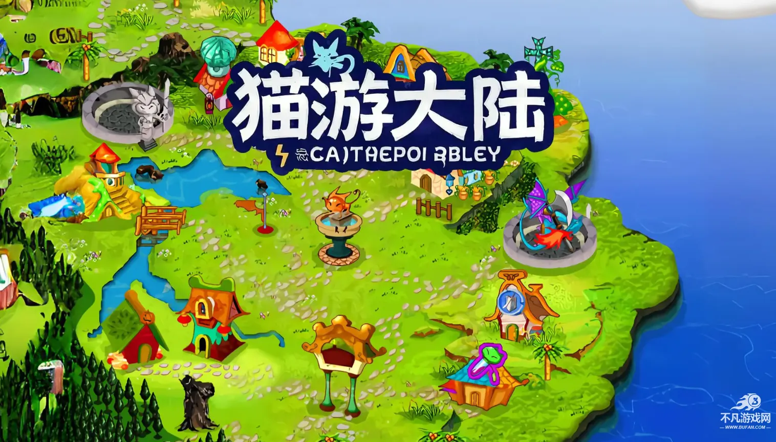 猫游大陆2026官方最新版本 猫游大陆2026官方最新版本