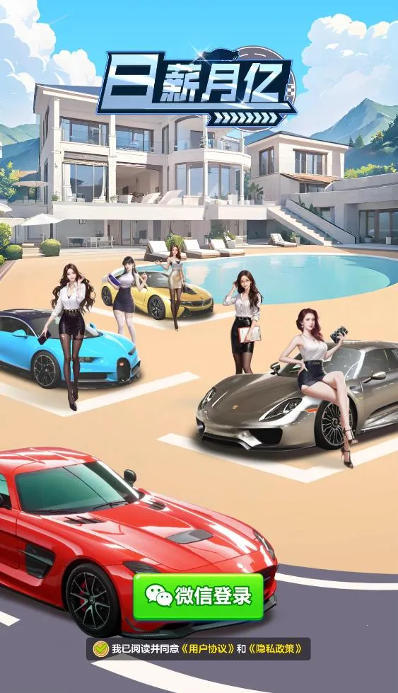 日薪月亿(合成豪车小游戏) 日薪月亿(合成豪车小游戏)