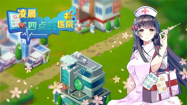 凌晨四点的医院内置菜单 凌晨四点的医院内置菜单