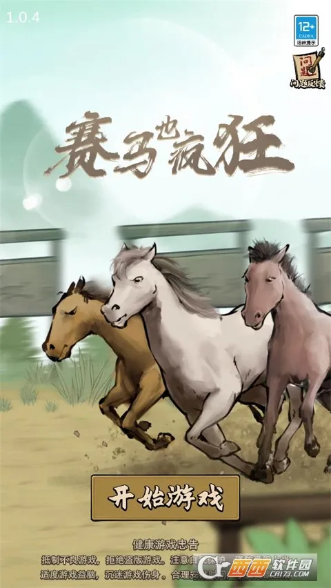 赛马也疯狂破解版 赛马也疯狂破解版
