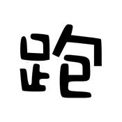 ��·�Ƽ�(��Ϸ��������)