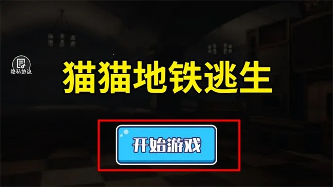 猫猫地铁逃生正版 猫猫地铁逃生正版