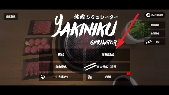烤肉模拟器破解版下载 烤肉模拟器破解版下载