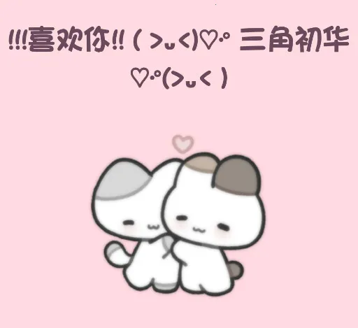 小猫表白(小猫表白游戏) 小猫表白(小猫表白游戏)