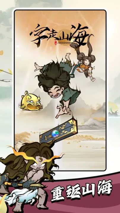 字走山海(山海经冒险游戏) 字走山海(山海经冒险游戏)