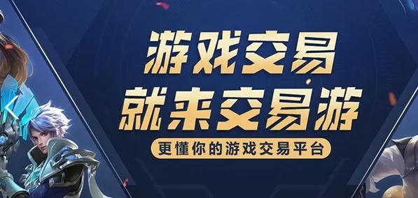 交易游(游戏账号交易平台) 交易游(游戏账号交易平台)