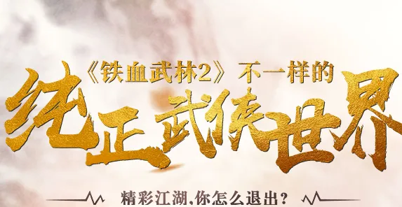 铁血武林2安卓版手机版 铁血武林2安卓版手机版