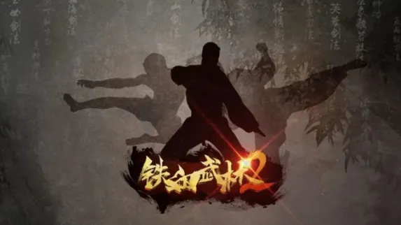 铁血武林2安卓版手机版 铁血武林2安卓版手机版