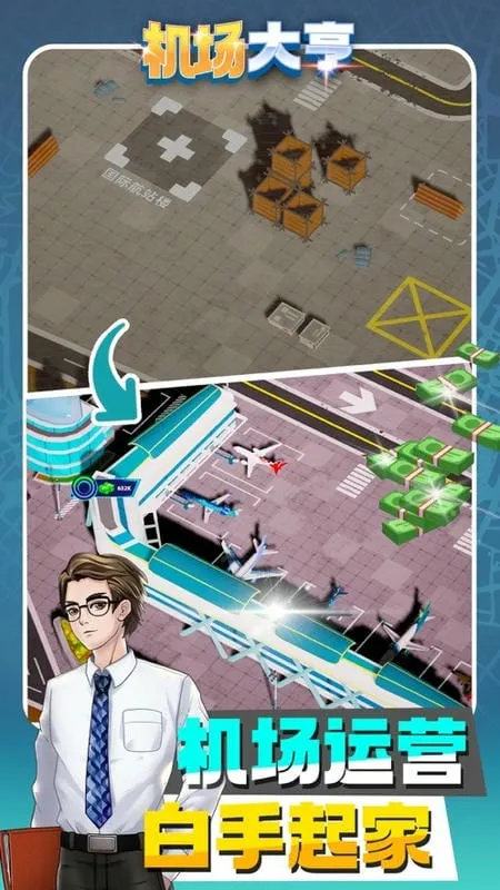 机场大亨最新手机版 机场大亨最新手机版