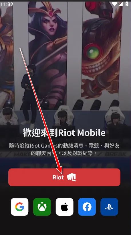 Riot Mobile(拳头游戏助手) Riot Mobile(拳头游戏助手)