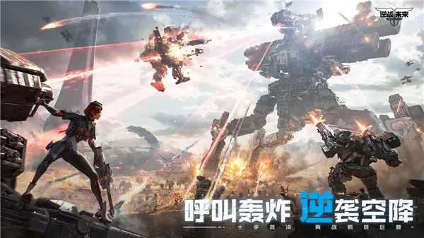 逆战:未来体验服(科幻射击游戏) 逆战:未来体验服(科幻射击游戏)