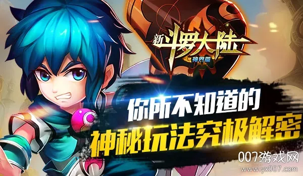 斗罗大陆神界传说(斗罗大陆游戏) 斗罗大陆神界传说(斗罗大陆游戏)