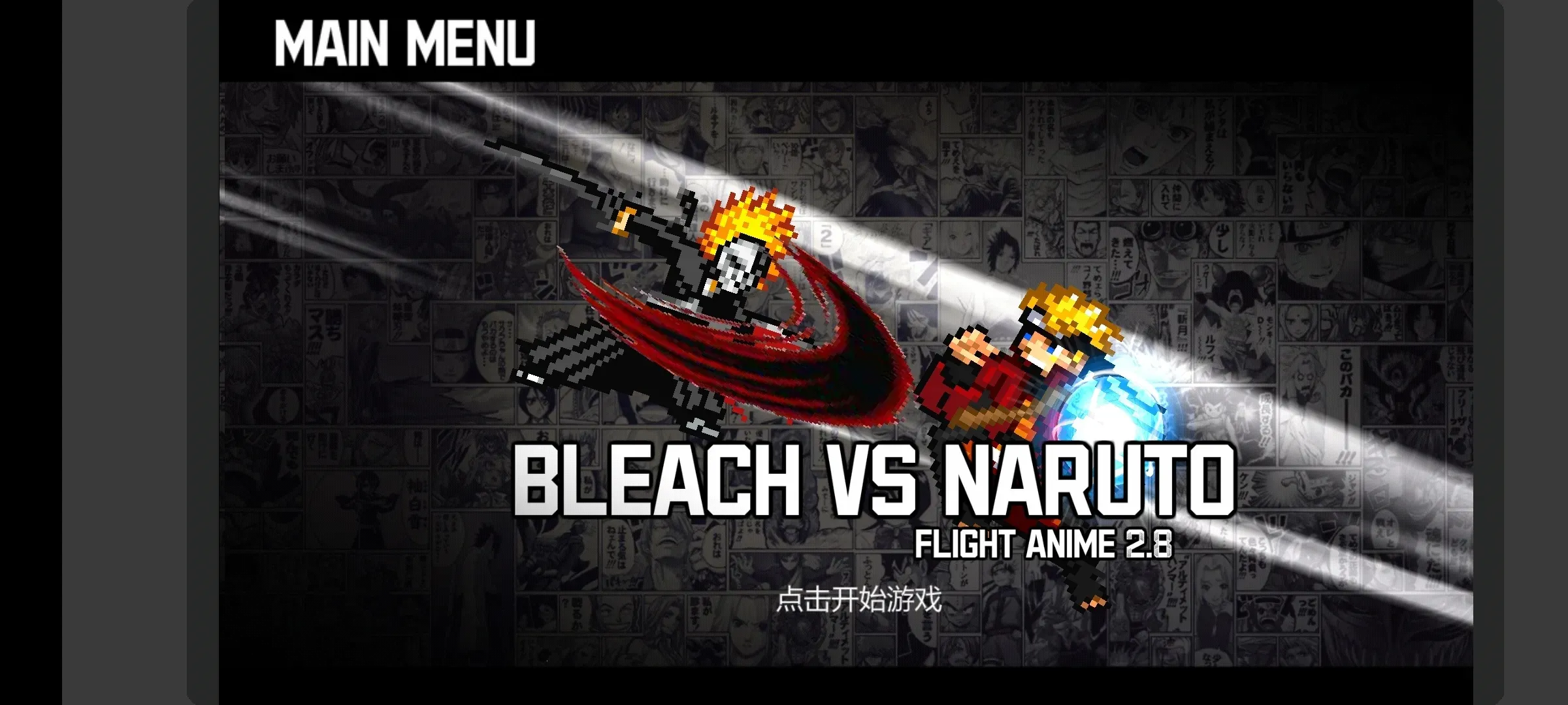 BVN全明星最终版(跨动漫格斗游戏) BVN全明星最终版(跨动漫格斗游戏)