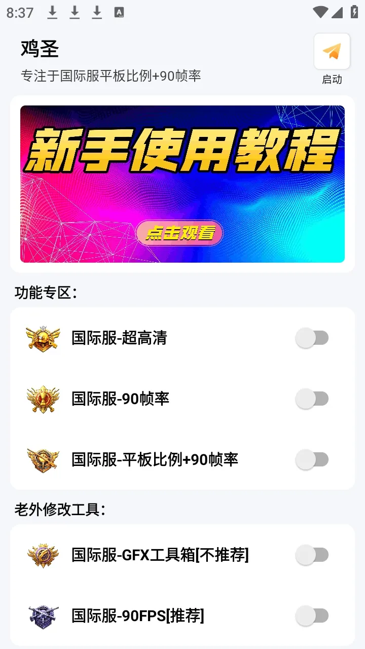 鸡圣正版(吃鸡画质优化器) 鸡圣正版(吃鸡画质优化器)