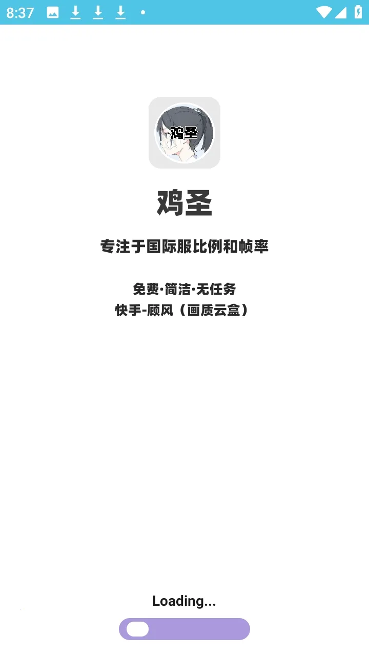 鸡圣正版(吃鸡画质优化器) 鸡圣正版(吃鸡画质优化器)