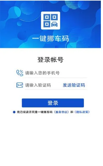 一键挪车码(挪车服务软件) 一键挪车码(挪车服务软件)