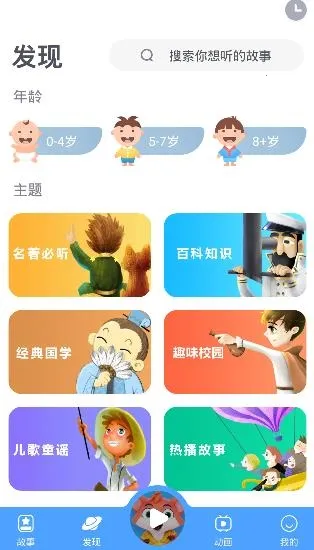 洪恩动画故事(儿童故事平台) 洪恩动画故事(儿童故事平台)