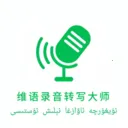 ά��¼��תд��ʦ(ά����������)v1.0.5 �ٷ�����