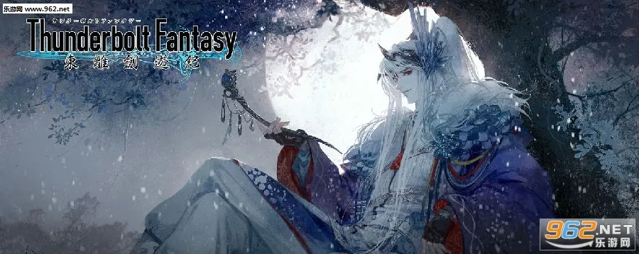 东离剑游纪(霹雳武侠手游) 东离剑游纪(霹雳武侠手游)