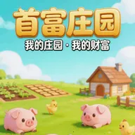 �׸�ׯ԰��׿���ֻ���v1.2 �ֻ���