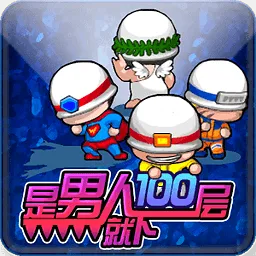 �����˾���100��(������¥����Ϸ)