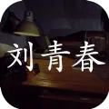 �������ɰ�:���ഺ(����������Ϸ)