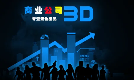 商业公司3D2026最新版本 商业公司3D2026最新版本
