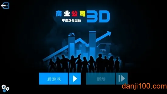 商业公司3D2026最新版本 商业公司3D2026最新版本