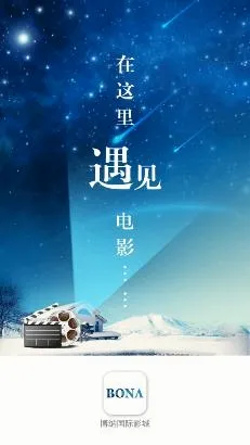 博纳影城(电影购票软件) 博纳影城(电影购票软件)
