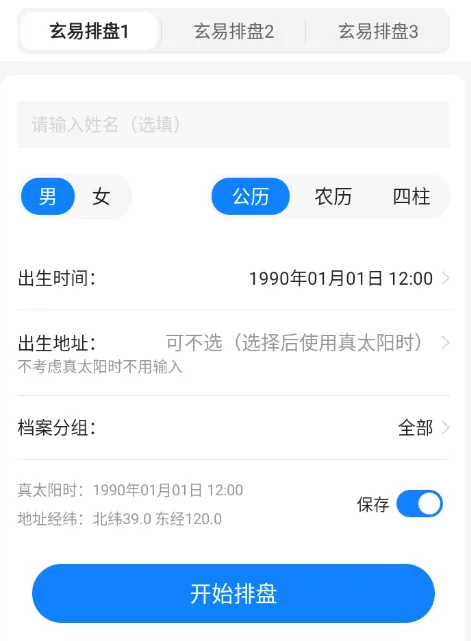 玄易排盘(八字排盘软件) 玄易排盘(八字排盘软件)