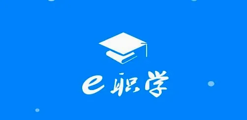 e职学安卓版手机版 e职学安卓版手机版