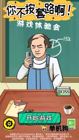 你不按套路啊(解谜休闲游戏) 你不按套路啊(解谜休闲游戏)