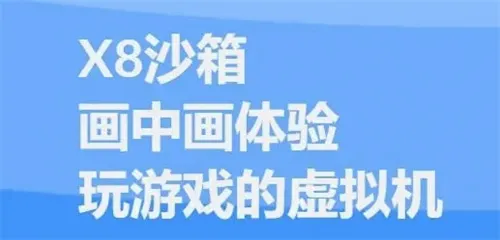 X8安卓沙箱(应用多开工具) X8安卓沙箱(应用多开工具)