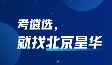 星华遴选(遴选备考平台) 星华遴选(遴选备考平台)