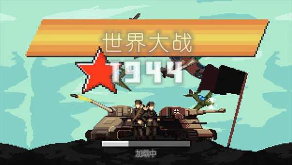世界大战1944安卓版手机版 世界大战1944安卓版手机版